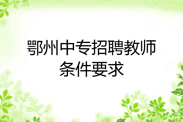 鄂州中专招聘教师条件要求