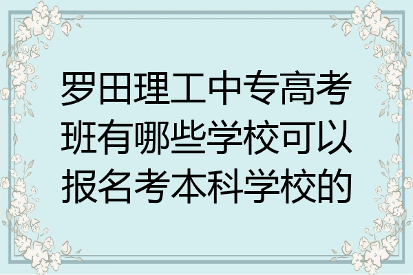 罗田理工中专高考班有哪些学校可以报名考本科学校的