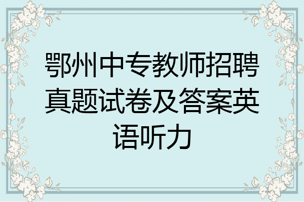 鄂州中专教师招聘真题试卷及答案英语听力