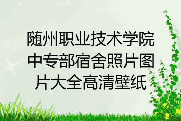 随州职业技术学院中专部宿舍照片图片大全高清壁纸