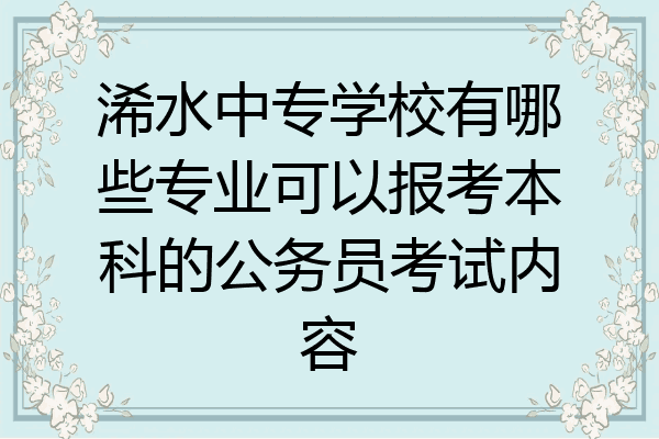 浠水中专学校有哪些专业可以报考本科的公务员考试内容