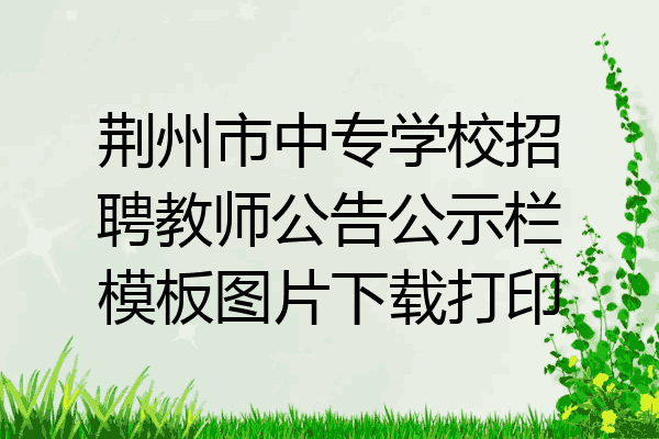 荆州市中专学校招聘教师公告公示栏模板图片下载打印