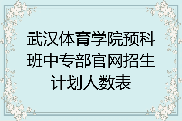 武汉体育学院预科班中专部官网招生计划人数表