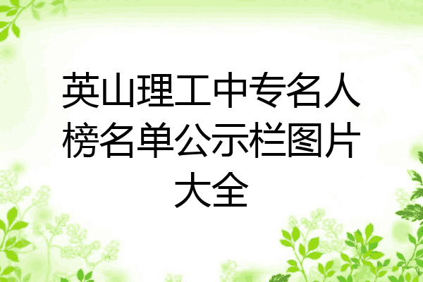 英山理工中专名人榜名单公示栏图片大全