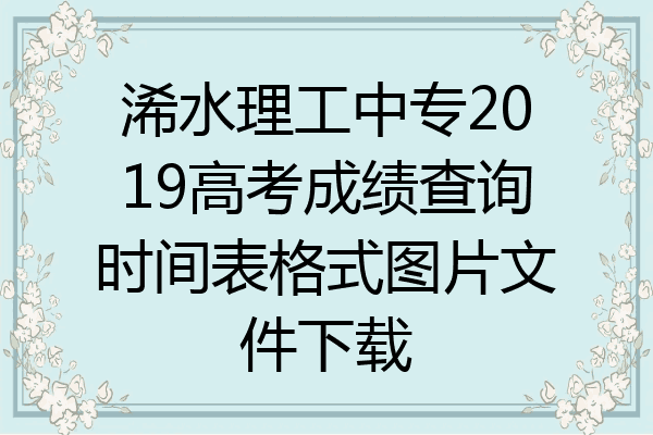 浠水理工中专2019高考成绩查询时间表格式图片文件下载