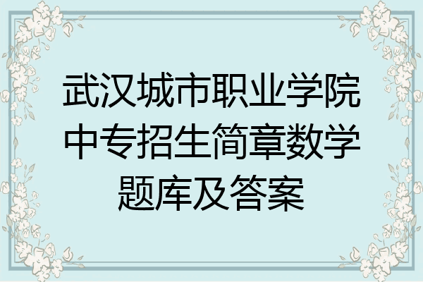武汉城市职业学院中专招生简章数学题库及答案