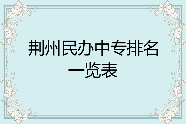 荆州民办中专排名一览表