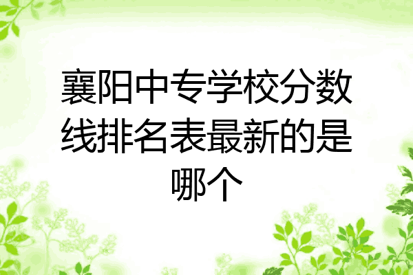 襄阳中专学校分数线排名表最新的是哪个