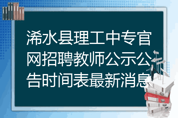 浠水县理工中专官网招聘教师公示公告时间表最新消息