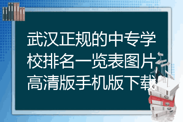 武汉正规的中专学校排名一览表图片高清版手机版下载