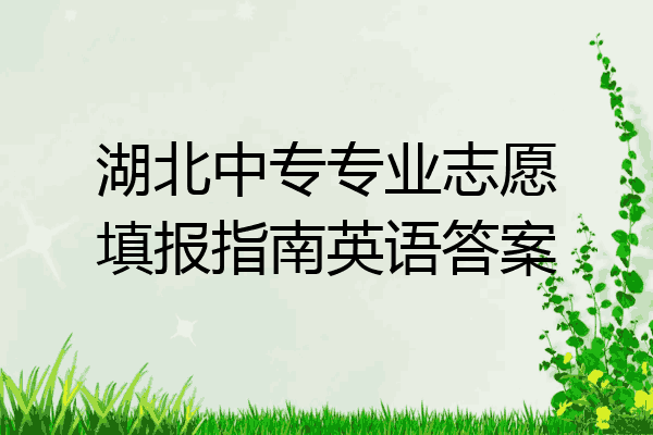 湖北中专专业志愿填报指南英语答案