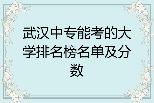 武汉中专能考的大学排名榜名单及分数