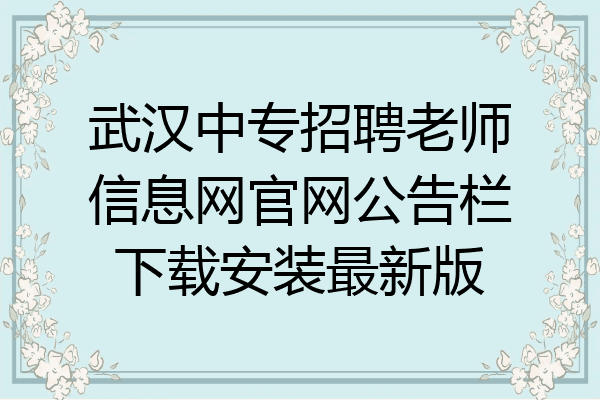 武汉中专招聘老师信息网官网公告栏下载安装最新版
