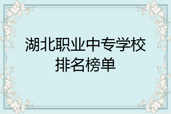 湖北职业中专学校排名榜单