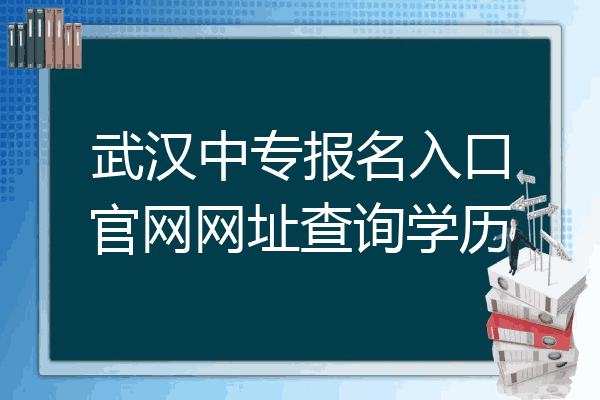武汉中专报名入口官网网址查询学历