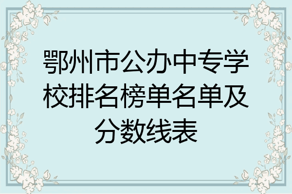 鄂州市公办中专学校排名榜单名单及分数线表