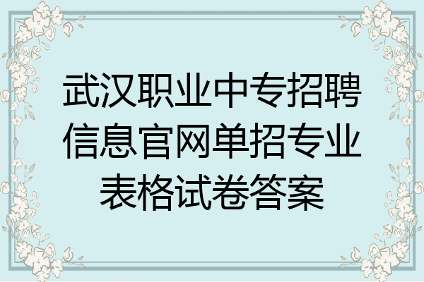 武汉职业中专招聘信息官网单招专业表格试卷答案