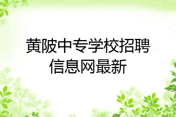 黄陂中专学校招聘信息网最新