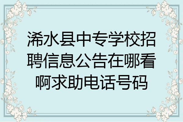 浠水县中专学校招聘信息公告在哪看啊求助电话号码