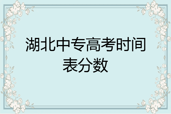 湖北中专高考时间表分数