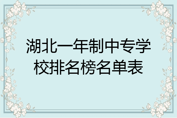 湖北一年制中专学校排名榜名单表