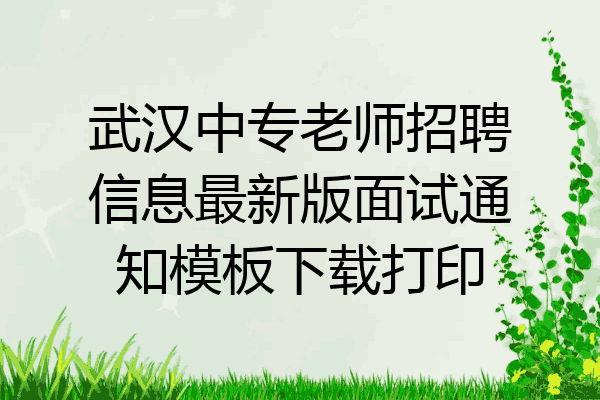 武汉中专老师招聘信息最新版面试通知模板下载打印