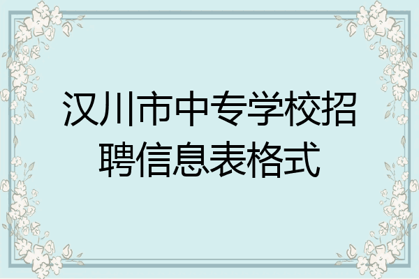 汉川市中专学校招聘信息表格式