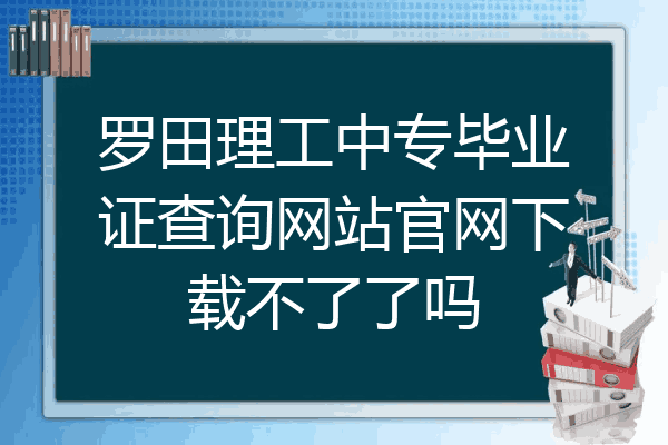 罗田理工中专毕业证查询网站官网下载不了了吗