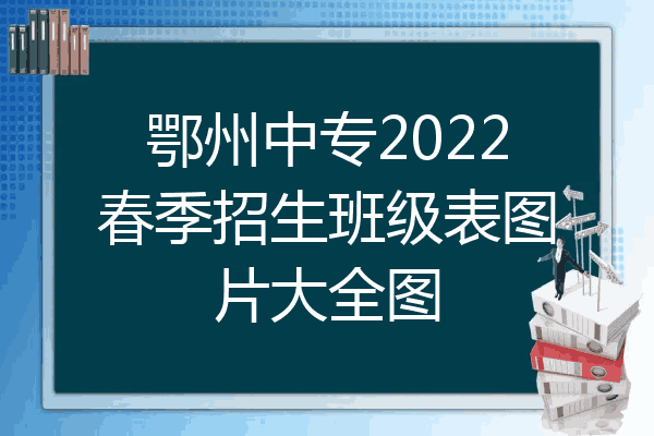 鄂州中专2022春季招生班级表图片大全图