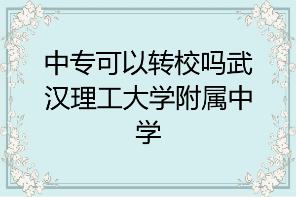 中专可以转校吗武汉理工大学附属中学