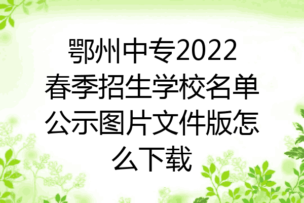 鄂州中专2022春季招生学校名单公示图片文件版怎么下载