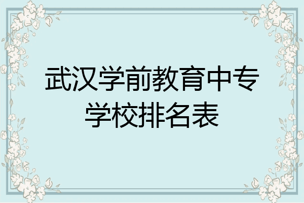 武汉学前教育中专学校排名表