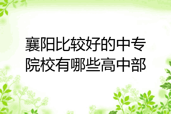 襄阳比较好的中专院校有哪些高中部