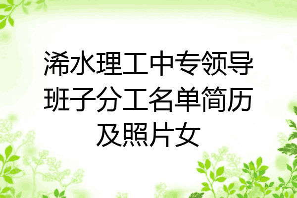 浠水理工中专领导班子分工名单简历及照片女