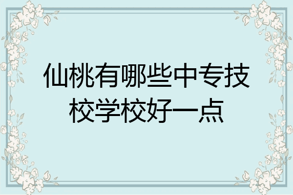 仙桃有哪些中专技校学校好一点