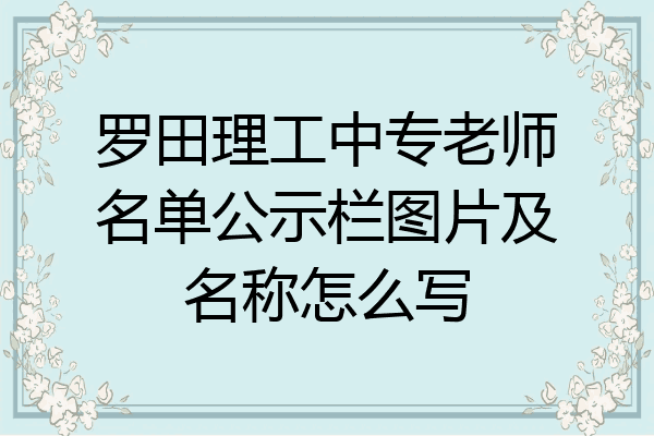 罗田理工中专老师名单公示栏图片及名称怎么写
