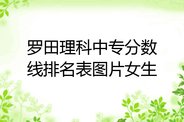 罗田理科中专分数线排名表图片女生