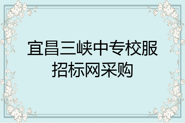 宜昌三峡中专校服招标网采购