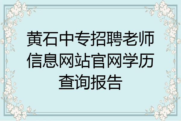 黄石中专招聘老师信息网站官网学历查询报告