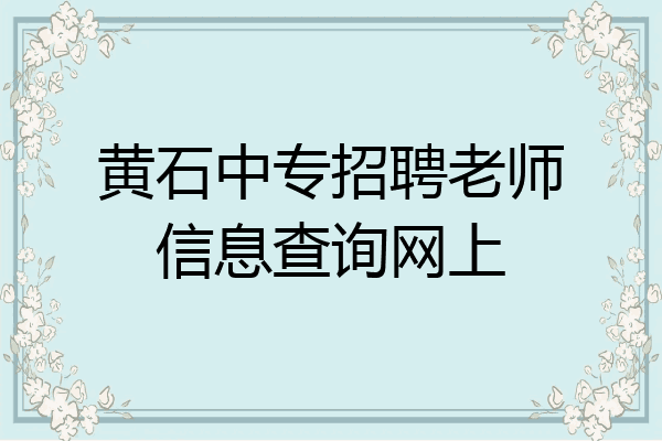 黄石中专招聘老师信息查询网上