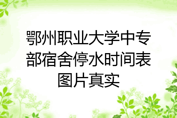 鄂州职业大学中专部宿舍停水时间表图片真实