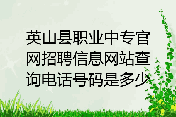 英山县职业中专官网招聘信息网站查询电话号码是多少