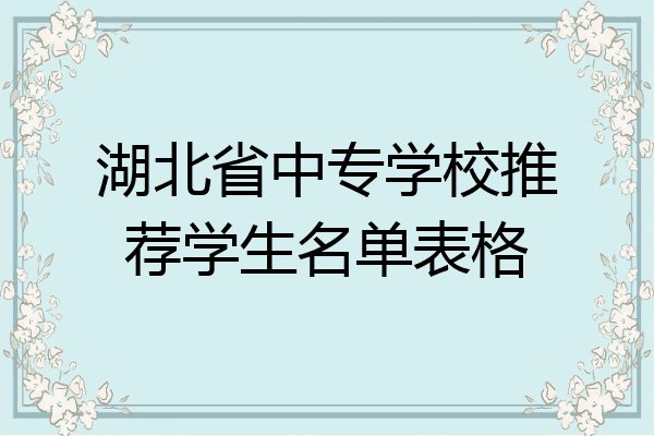 湖北省中专学校推荐学生名单表格