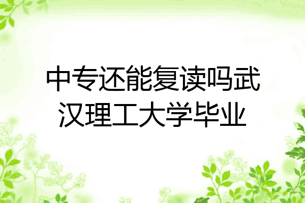 中专还能复读吗武汉理工大学毕业