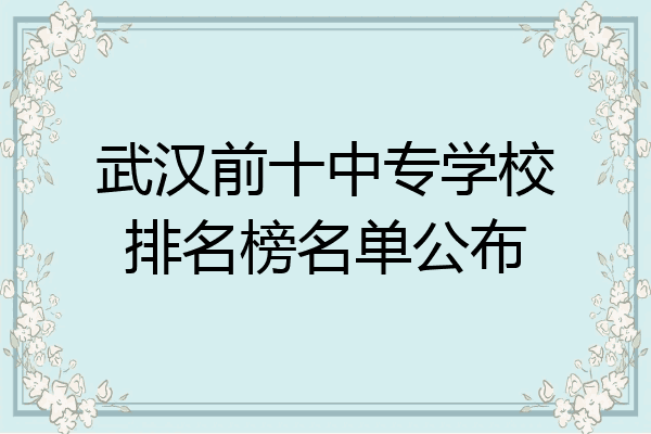 武汉前十中专学校排名榜名单公布