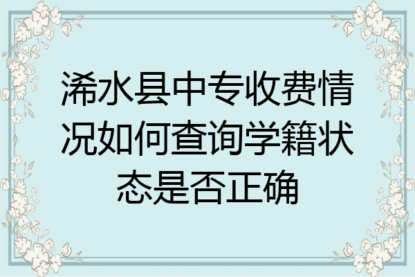 浠水县中专收费情况如何查询学籍状态是否正确