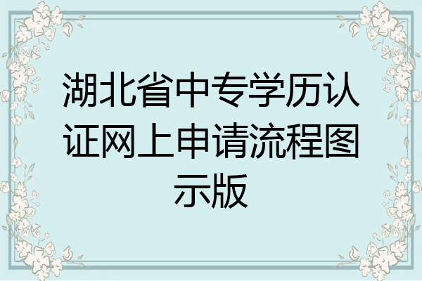 湖北省中专学历认证网上申请流程图示版