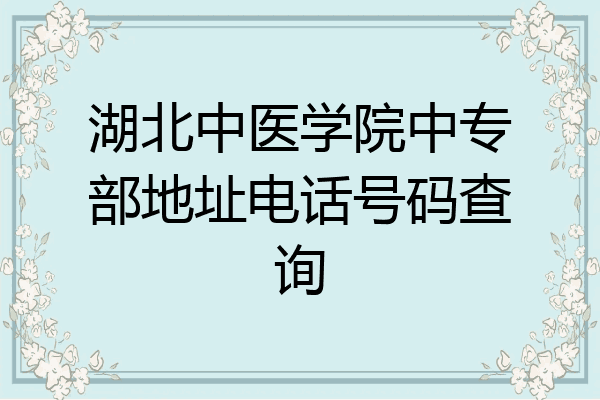 湖北中医学院中专部地址电话号码查询
