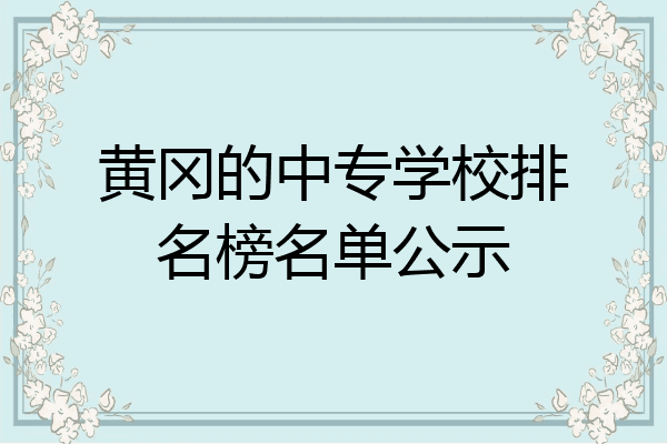 黄冈的中专学校排名榜名单公示