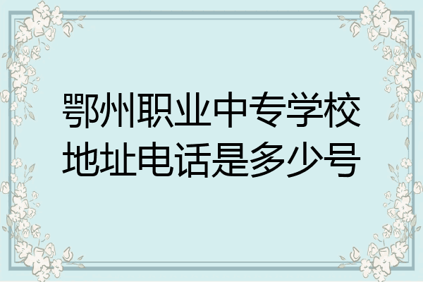鄂州职业中专学校地址电话是多少号